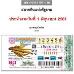 ตรวจหวย1มิถุนายน2561